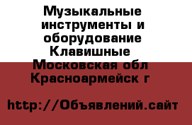 Музыкальные инструменты и оборудование Клавишные. Московская обл.,Красноармейск г.